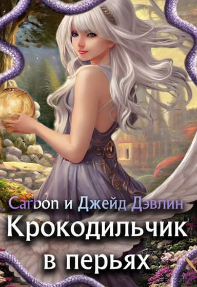 Крокодильчик в перьях (СИ)