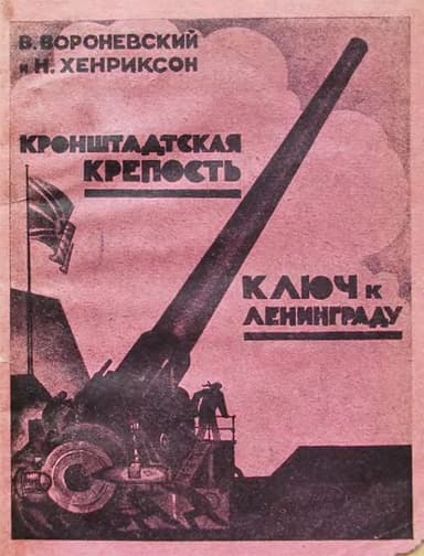 Кронштадская крепость - ключ к Ленинграду 