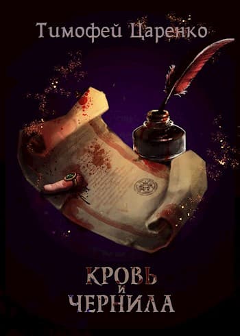Кровь и чернила