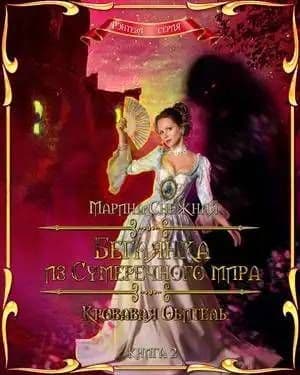 Кровавая Обитель (СИ)