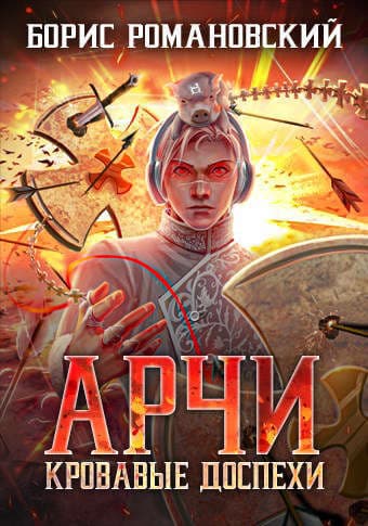Кровавые Доспехи (СИ)