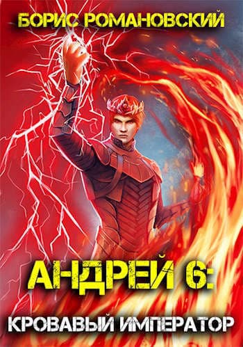 Кровавый Император (СИ)