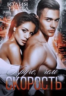 Круче, чем скорость (СИ)