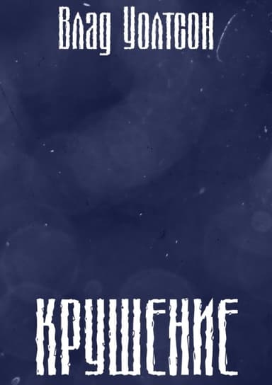 Крушение (СИ)