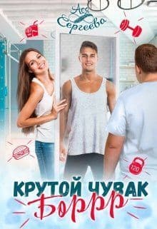 Крутой чувак Боррр (СИ)