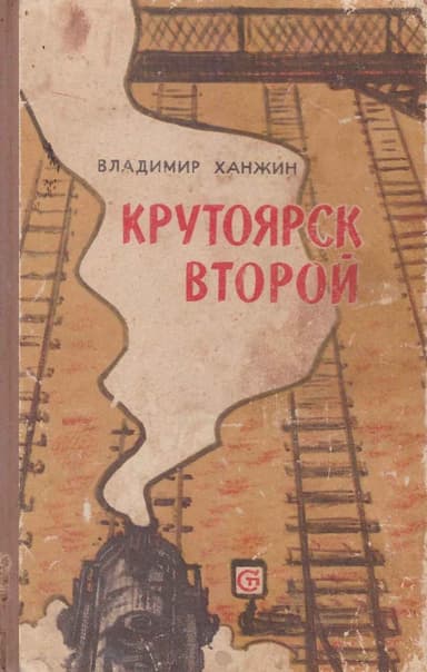 Крутоярск второй
