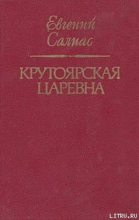 Крутоярская царевна