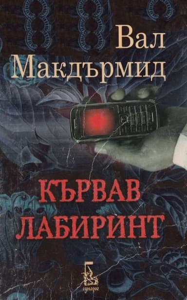 Кървав лабиринт