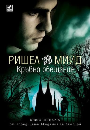 Кръвно обещание