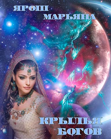 Крылья богов (СИ)