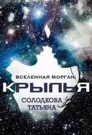 Крылья (СИ)