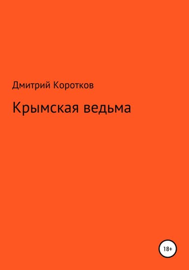 Крымская ведьма