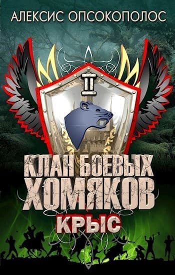 Крыс (СИ)