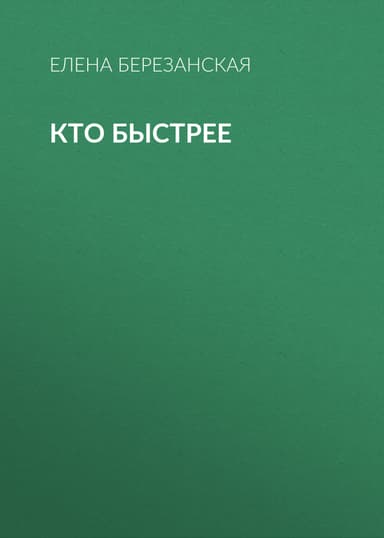 КТО БЫСТРЕЕ