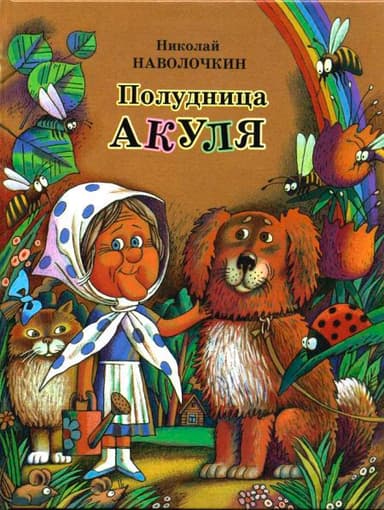Кто главный в огороде?