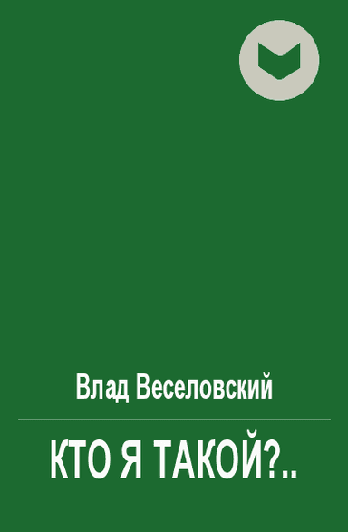 Кто я такой?.. (полная)