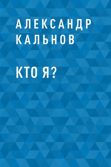 Кто я?