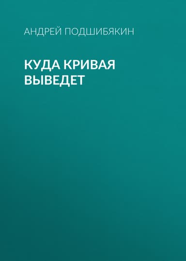 Куда кривая выведет