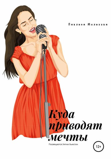 Куда приводят мечты