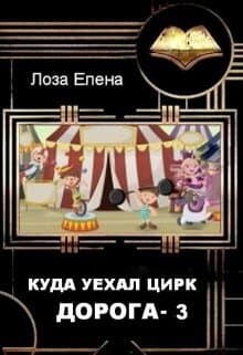 Куда Уехал Цирк. Дорога-3 (СИ)