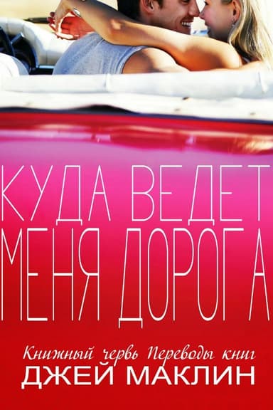 Куда ведет меня дорога (ЛП) 