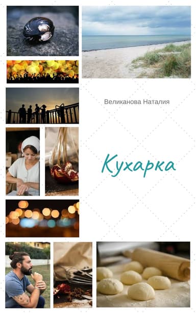 Кухарка (СИ)
