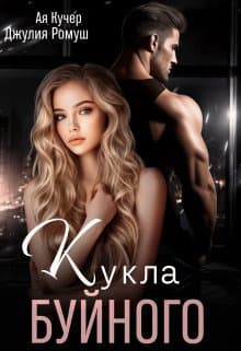 Кукла Буйного (СИ)