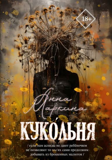 Куко́льня (журнальный вариант)