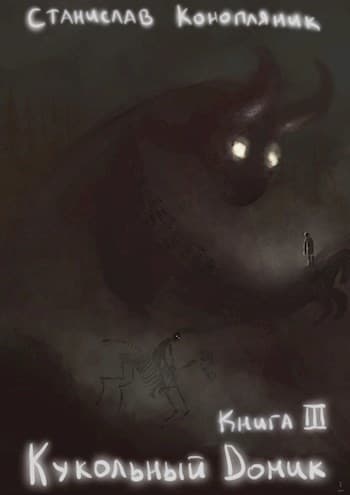 Кукольный домик (СИ)