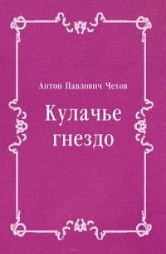 Кулачье гнездо