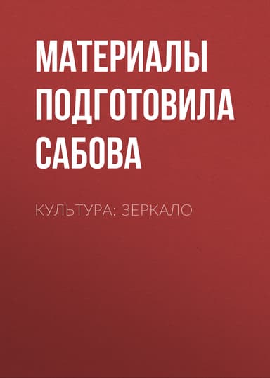 Культура: зеркало