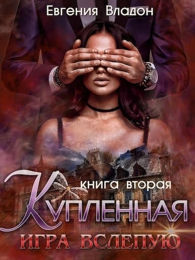 Купленная. Игра вслепую (СИ)