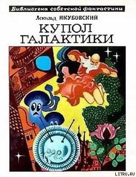 Купол Галактики (сборник)