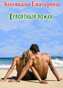 Курортный роман (СИ)