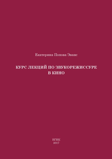 Курс лекций по звукорежиссуре в кино