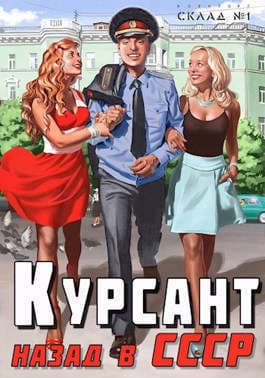 Курсант: назад в СССР (СИ)
