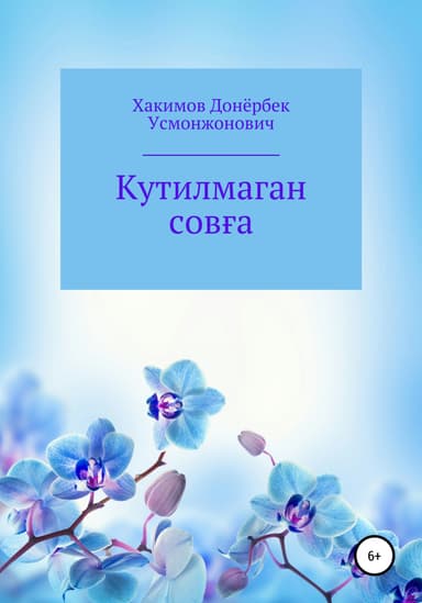 Кутилмаган сова