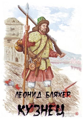 Кузнец (СИ)