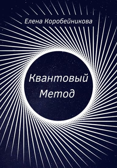 Квантовый Метод