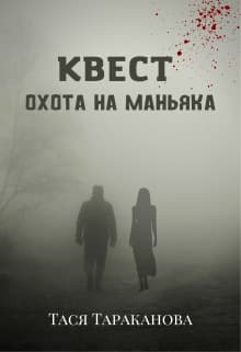 Квест "Охота на маньяка" (СИ)