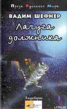 Лачуга должника