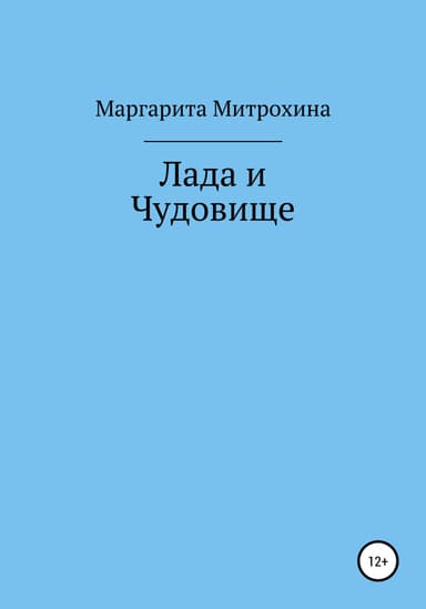 Лада и Чудовище