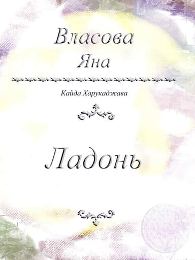 Ладонь