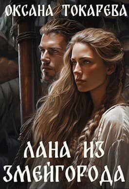 Лана из Змейгорода (СИ)