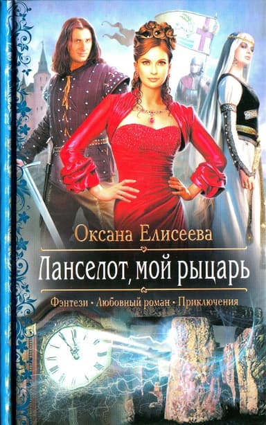 Ланселот мой рыцарь