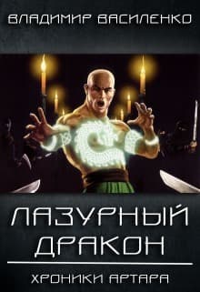 Лазурный дракон (СИ)