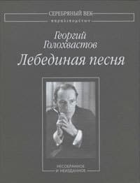 Лебединая песня: Несобранное и неизданное
