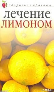 Лечение лимоном