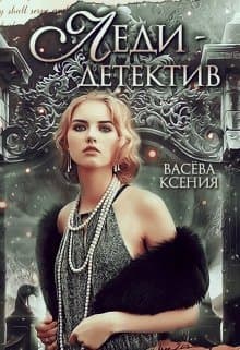 Леди-детектив (СИ)