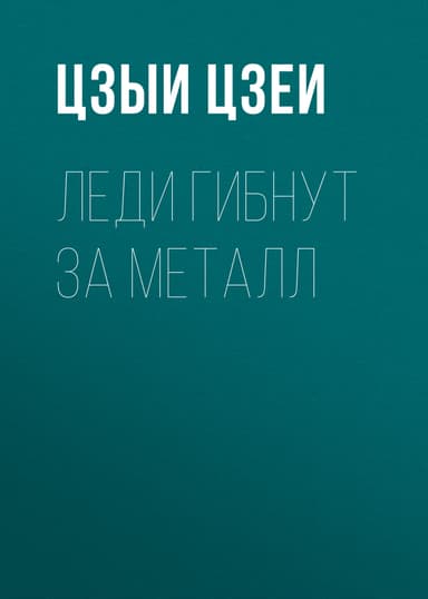 Леди гибнут за металл